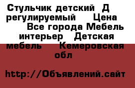 Стульчик детский  Д-04 (регулируемый). › Цена ­ 500 - Все города Мебель, интерьер » Детская мебель   . Кемеровская обл.